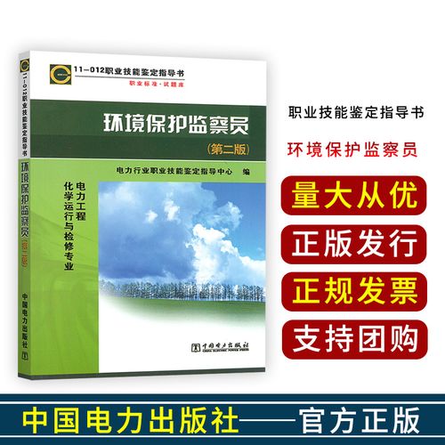 环境保护监察员第二版 火电厂环境监测职业技能鉴定习题集 中国电力